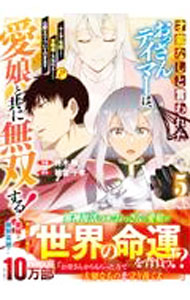【中古】才能なしと言われたおっさんテイマーは、愛娘と共に無双する！－拾った娘が有能すぎて冒険者にスカウトされたけど、心配なのでついて行きます－ 5/ 柊木楸