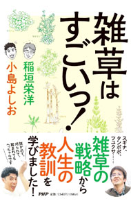 【中古】雑草はすごいっ！ / 稲垣栄洋