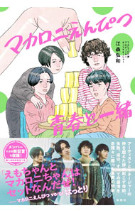&nbsp;&nbsp;&nbsp; "マカロニえんぴつ青春と一緒 " の詳細 出版社: 双葉社 レーベル: 作者: 江森弘和 カナ: マカロニエンピツセイシュントイッショ / エモリヒロカズ サイズ: 単行本 関連商品リンク : 江森弘和 双葉社