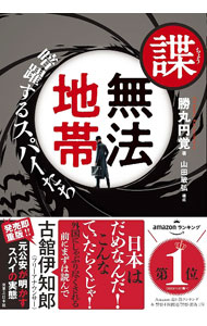【中古】諜・無法地帯 / 勝丸円覚 (単行本)