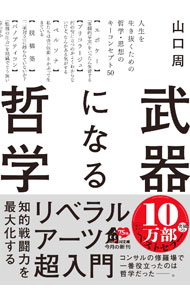【中古】武器になる哲学 / 山口周 (文庫)