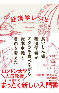Economics - 【中古】経済学レシピ / ChangHa‐Joon