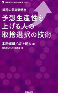 【中古】予想生産性を上げる人の取捨選択の技術 / 本島修司