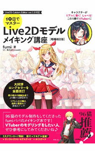 Other - 【中古】10日でマスターLive2Dモデルメイキング講座　【増補改訂版】 / fumi