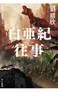 【中古】白亜紀往事 / 劉慈欣 (単行本)