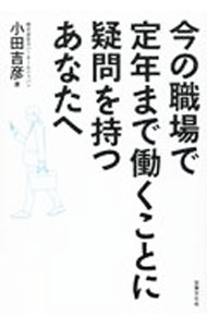 Sales, Business - 【中古】今の職場で定年まで働くことに疑問を持つあなたへ / 小田吉彦