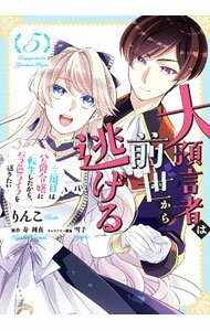 Shueisha Queens C - 【中古】大預言者は前世から逃げる　－三周目は公爵令嬢に転生したから、バラ色ライフを送りたい－ 5/ りんこ