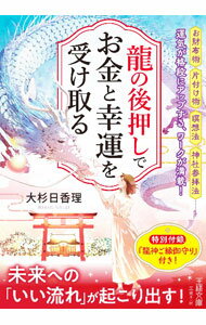 &nbsp;&nbsp;&nbsp; "龍の後押しで、お金と幸運を受け取る " の詳細 出版社: 三笠書房 レーベル: 作者: 大杉日香理 カナ: リュウノアトオシデオカネトコウウンオウケトル / オオスギヒカリ サイズ: 文庫 関連商品リンク : 大杉日香理 三笠書房