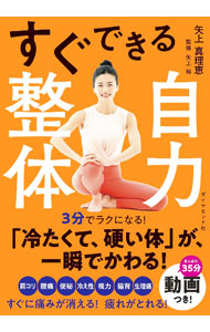&nbsp;&nbsp;&nbsp; "すぐできる自力整体 " の詳細 出版社: ダイヤモンド社 レーベル: 作者: 矢上真理恵 カナ: スグデキルジリキセイタイ / ヤガミマリエ サイズ: 単行本 関連商品リンク : 矢上真理恵 ダイヤモンド社