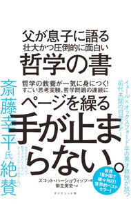【中古】父が息子に語る壮大かつ圧倒的に面白い哲学の書 / HershovitzScott (単行本)