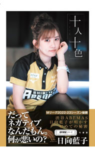 【中古】十人十色 / 日向藍子