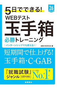 【中古】【全品10倍！9/5限定】5日でできる！WEBテスト玉手箱必勝トレーニング ’26/ 就職対策研究会 (単行本)