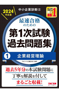 Entrepreneurship - 【中古】【全品10倍！5/10限定】中小企業診断士最速合格のための第1次試験過去問題集 2024年度版1/ TAC出版 (単行本)