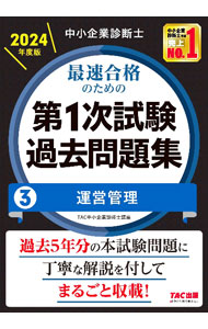 Management - 【中古】中小企業診断士最速合格のための第1次試験過去問題集 2024年度版3/ TAC出版