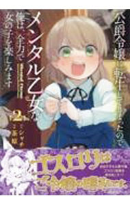【中古】公爵令嬢に転生してしまったので、メンタル乙女な俺は、全力で女の子を楽...