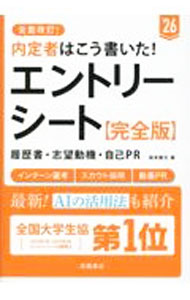 Rakuten - 【中古】内定者はこう書いた！エントリーシート・履歴書・志望動機・自己PR完全版 ’26年度版/ 坂本直文 (単行本)