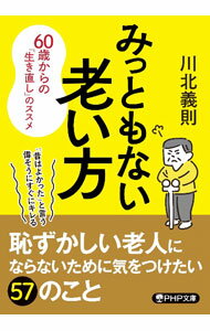 【中古】みっともない老い方 / 川北義則 (文庫)