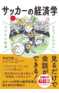 【中古】サッカーの経済学 / 平田竹男 (単行本)
