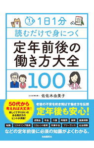 &nbsp;&nbsp;&nbsp; "1日1分読むだけで身につく定年前後の働き方大全100 " の詳細 出版社: 自由国民社 レーベル: 作者: 佐佐木由美子 カナ: イチニチイップンヨムダケデミニツクテイネンゼンゴノハタラキカタタイゼンヒャク / ササキユミコ サイズ: 単行本 関連商品リンク : 佐佐木由美子 自由国民社