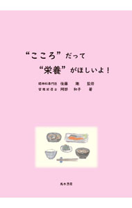 【中古】“こころ”だって“栄養”がほしいよ！ / 阿部和子