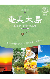 ブルーガイドパック35 南九州 奄美 旅行ガイドブック 楽天市場】奄美大島 ガイドブックの通販