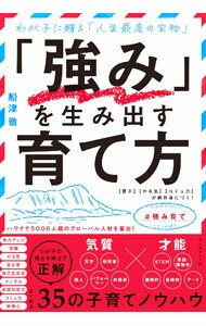 樂天商城 - 【中古】【全品10倍！5/15限定】「強み」を生み出す育て方 / 船津徹 (単行本)