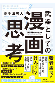 【中古】武器としての漫画思考 / 保手濱彰人 (単行本)