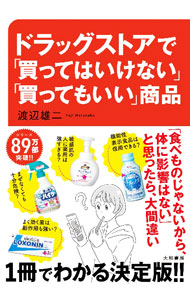 【中古】ドラッグストアで「買ってはいけない」「買ってもいい」商品 / 渡辺雄二 (単行本)