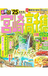 【中古】るるぶ宮崎高千穂 ’25/
