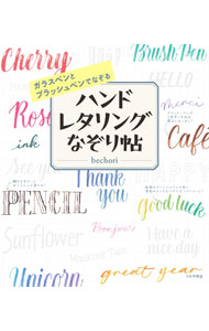 &nbsp;&nbsp;&nbsp; "ガラスペンとブラッシュペンでなぞるハンドレタリングなぞり帖 " の詳細 出版社: つちや書店 レーベル: 作者: bechori カナ: ガラスペントブラッシュペンデナゾルハンドレタリングナゾリチョウ / ベチョリ サイズ: 単行本 関連商品リンク : bechori つちや書店