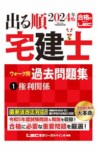 Sales, Business - 【中古】出る順宅建士ウォーク問過去問題集 2024年版1/ 東京リーガルマインド (単行本)