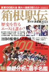 【中古】箱根駅伝ガイド決定版 2024/ 読売新聞社 renet20-12070049 ネットオフ 送料がお得店 パッケージ画像