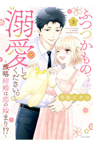 【中古】ふつつかものですが、溺愛してください。－政略結婚は恋の始まり！？－ 3/ 幸姫ピチコ
