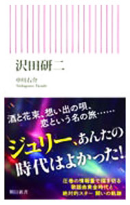 乐天商城 - 【中古】沢田研二 / 中川右介