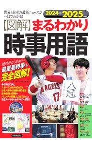 【中古】〈図解〉まるわかり時事用語 2024→2025年版/ ニュース・リテラシー研究所