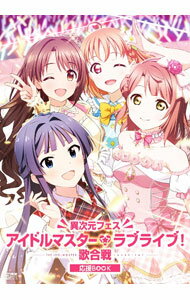 【中古】異次元フェスアイドルマスター★ラブライブ！歌合戦応援BOOK / KADOKAWA (単行本)