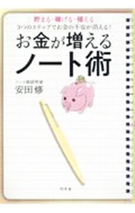 【中古】お金が増えるノート術 / 安田修