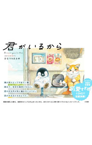 楽天市場】君がいるから（本・雑誌・コミック）の通販
