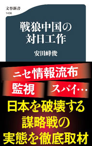 【中古】戦狼中国の対日工作 / 安田峰俊