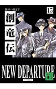 【中古】創竜伝 15/ 田中芳樹