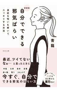 【中古】自分でできる邪気ばらい / 青龍