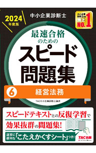 【中古】中小企業診断士最速合格のためのスピード問題集 2024年度版6/ TAC出版 (単行本)