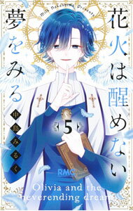 【中古】花火は醒めない夢をみる 5/ 中島みるく