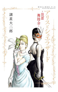 【中古】仮面舞踏会－アリスとシェエラザード－　諸星大二郎劇場　第5集 5/ 諸星大二郎