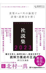 【中古】ジャパンタイムズ社説集 2023/ ジャパンタイムズ出版 (単行本)