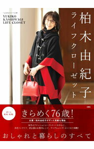 【中古】柏木由紀子ライフクローゼット / 柏木由紀子