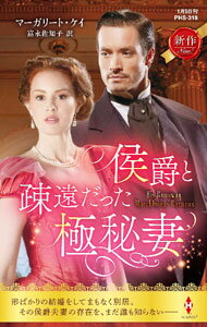 【中古】侯爵と疎遠だった極秘妻 / KayeMarguerite (新書)