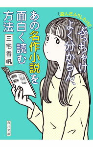 Author Name: A Line - 【中古】〈読んだふりしたけど〉ぶっちゃけよく分からん、あの名作小説を面白く読む方法 / 三宅香帆 (文庫)