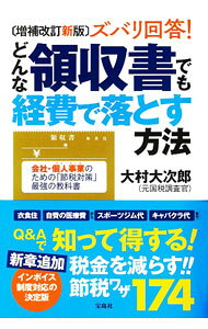 &nbsp;&nbsp;&nbsp; "ズバリ回答！どんな領収書でも経費で落とす方法 " の詳細 出版社: 宝島社 レーベル: 作者: 大村大次郎 カナ: ズバリカイトウドンナリョウシュウショデモケイヒデオトスホウホウ / オオムラオオジロウ サイズ: 単行本 関連商品リンク : 大村大次郎 宝島社
