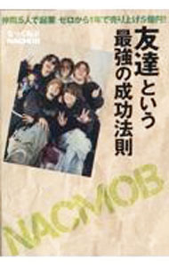 【中古】友達という最強の成功法則 / なっくもぶ (単行本)